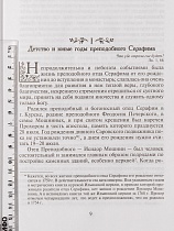 Житие, подвиги, чудеса и прославление преподобного и богоносного отца нашего Серафима, Саровского чудотворца (арт. 21286)