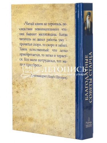 Благодатные советы старца фото 3