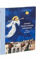 Зимние православные праздники. Книга для детей. 