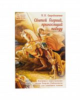 Святой Георгий, приносящий победу. Житийное повествование о святом Георгии Победоносце для семейного чтения