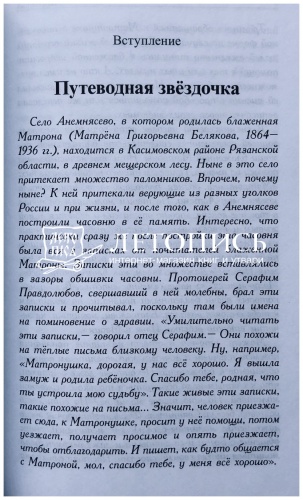 Матронушка. Рассказы о блаженной Матроне Анемнясевской (с приложением акафиста) фото 3