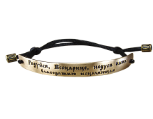 Браслет с молитвой Пресвятой Богородице "Радуйся, Всецарица" из латуни на черном шелковом шнурке (арт. 15621)