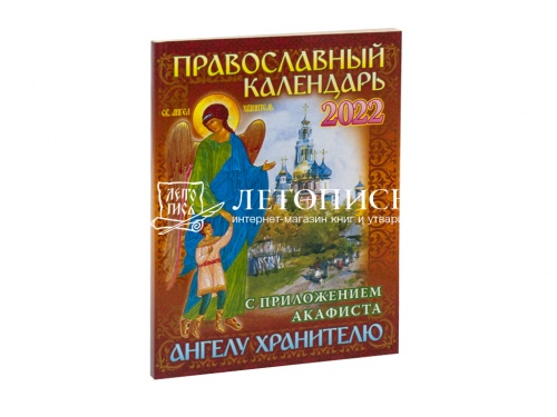 Православный календарь на 2022 год с приложением акафиста Ангелу Хранителю