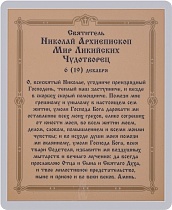 Икона "Святитель Николай Чудотворец" (ламинированная с золотым тиснением, 80х60 мм)