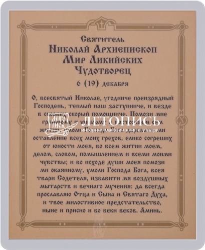 Икона "Святитель Николай Чудотворец" (ламинированная с золотым тиснением, 80х60 мм) фото 2