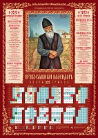 Календарь на 2023 год листовой "Преподобный Паисий Святогорец", 100 штук в упаковке