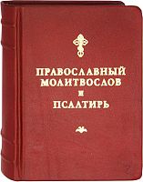 Православный молитвослов и Псалтирь в кожаном переплете (Арт. 17581)