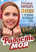Православный календарь на 2021 год "Радость моя" с чтениями на каждый день