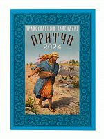 Притчи. Православный календарь на 2024 год