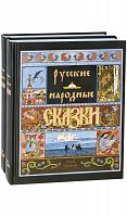Русские народные сказки. В 2-х томах.