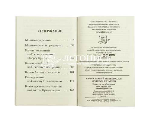 Православный молитвослов крупным шрифтом (арт. 07445) фото 3