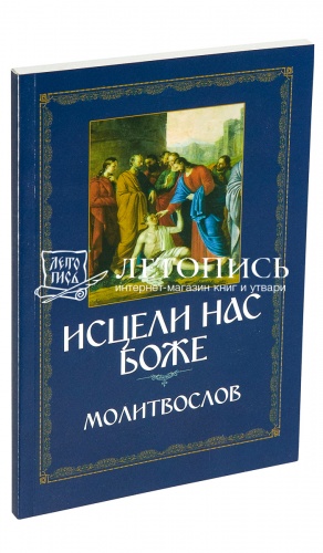 Молитвослов "Исцели нас, Боже" (арт. 06793)