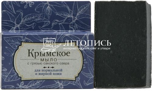 Крымское мыло с грязью Сакского озера "Для нормальной и жирной кожи"