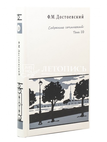 Федор Достоевский. Собрание сочинений в 10 томах фото 12