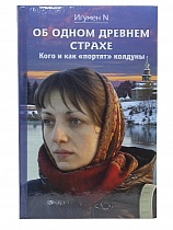 Об одном древнем страхе. Кого и как портят колдуны.