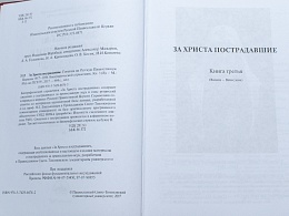 За Христа пострадавшие. Гонения на Русскую Православную Церковь. 1917-1956. Книга третья. В