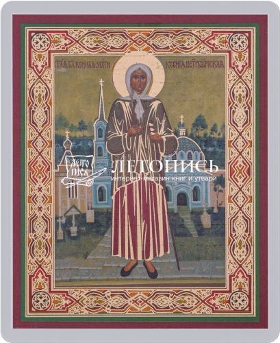 Икона "Святая блаженная Ксения Петербургская" (ламинированная с золотым тиснением, 80х60 мм)