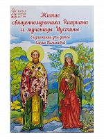 Житие священномученика Киприана и мученицы Иустины. В изложении для детей