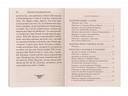 Материнский молитвослов. молитвы о детях, о болящем и раненом, о заключенном, во время военных действий. Молитвы святым