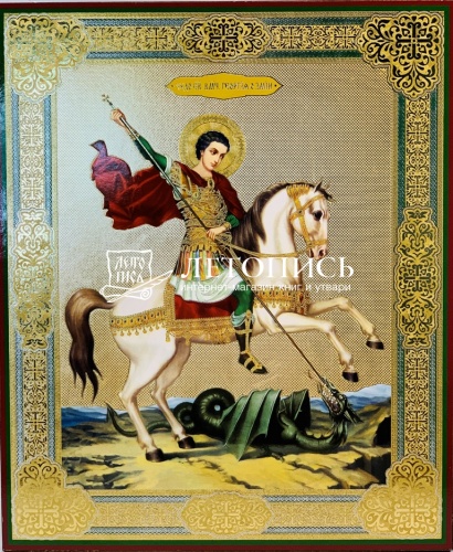 Икона "Великомученик Георгий Победоносец" (оргалит, 210х170 мм)