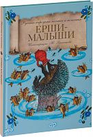 Ерши-Малыши. Русские народные песенки и потешки (арт.12445)