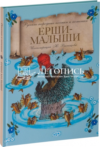 Ерши-Малыши. Русские народные песенки и потешки (арт.12445)