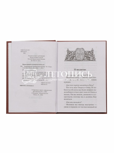 Православный толковый молитвослов (арт. 02532) фото 2