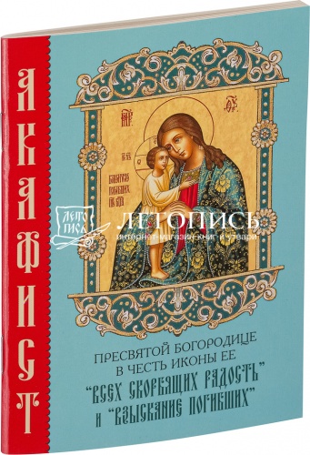 Акафист Пресвятой Богородице в честь иконы Ее "Всех скорбящих Радость" и "Взыскание погибших" (арт. 14219)