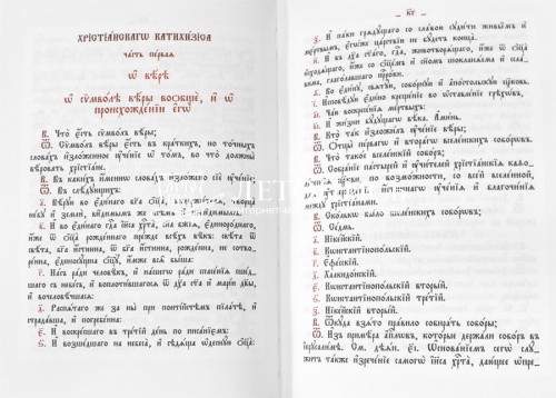 Православный катихизис на церковнославянском языке. Руководство по Закону Божию фото 2