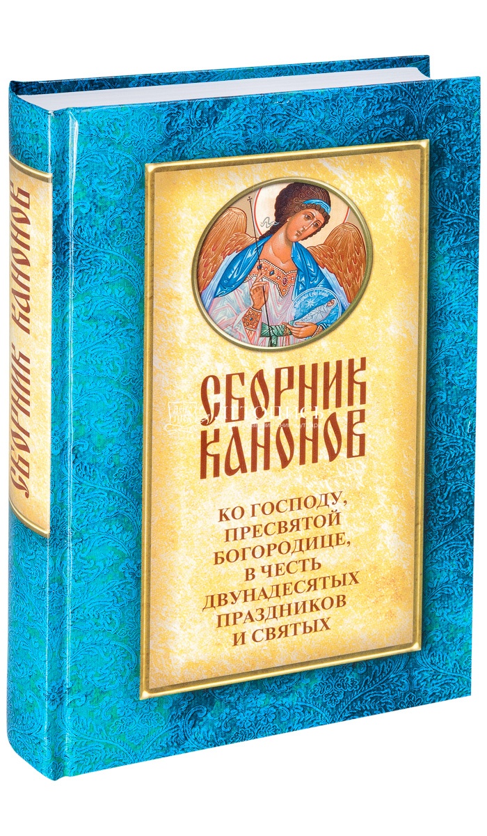 Купить книгу Сборник канонов ко Господу, Пресвятой Богородице, в честь  двунадесятых праздников и святых от издательства Духовное преображение