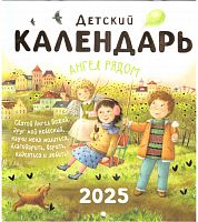 Православный перекидной детский календарь "Ангел рядом" на 2025 год