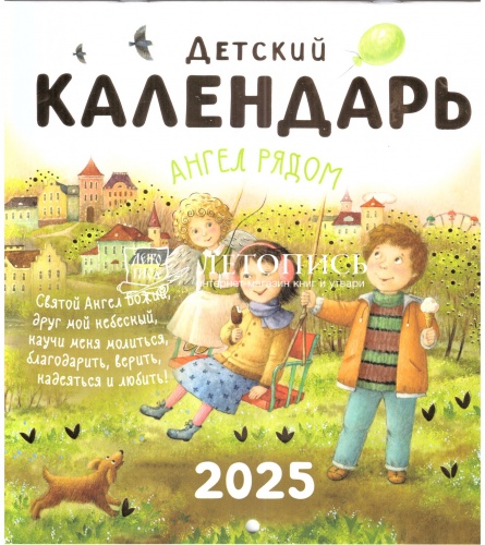 Православный перекидной детский календарь "Ангел рядом" на 2025 год