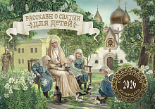 Рассказы о святых для детей. Православный настенный перекидной календарь на 2026 год