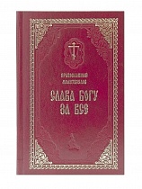 Православный молитвослов "Слава Богу за все", молитвы на всякую потребу (арт. 02529)