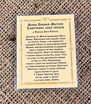 Икона Божией Матери "Умягчение злых сердец" (ламинированная с золотым тиснением, 80х60 мм)