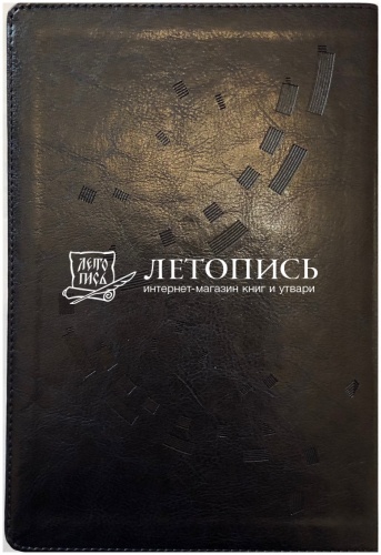 Библия в переплете из экокожи, современный русский перевод (арт.11126) фото 3