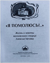 Я помолюсь! Жизнь и заветы московского старца Алексия Мечева 