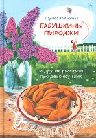 Бабушкины пирожки и другие рассказы про девочку Таню. Калюжная Лариса (арт. 21300)