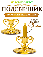Подсвечник церковный металлический золото с ручками - 2 шт., подсвечник для свечи религиозный, d - 6 мм под свечу