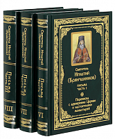 Полное собрание писем (в 3 томах). Святитель Игнатий Брянчанинов