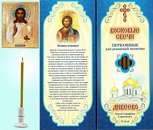 Восковые свечи для домашней молитвы Живые помощи, Дивеевские (Липовый Цвет)