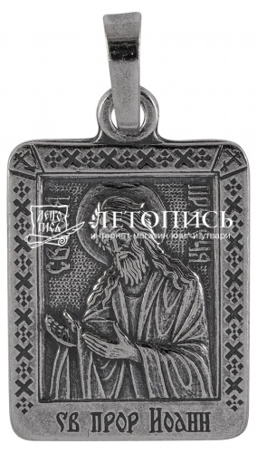 Икона нательная с гайтаном: мельхиор, серебро "Пророк Предтеча и Креститель Господень Иоанн" 
