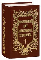 Молитвенный щит православного христианина (арт. 21476)