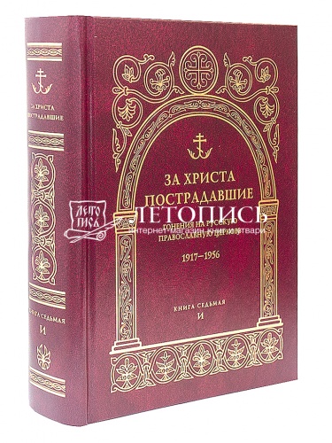 За Христа пострадавшие. Гонения на Русскую Православную Церковь. 1917-1956. Книга седьмая.