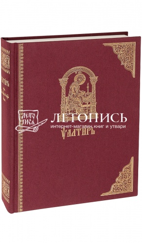 Псалтирь на церковнославянском языке (аналойный формат) (арт. 03705)