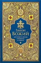 Закон Божий для семьи и школы в вопросах и ответах