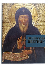 Печерский цветник. Собор Киево-Печерских святых. Агиографическая энциклопедия
