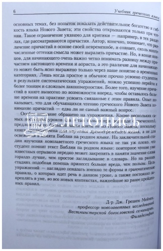Учебник греческого языка Нового Завета  фото 5