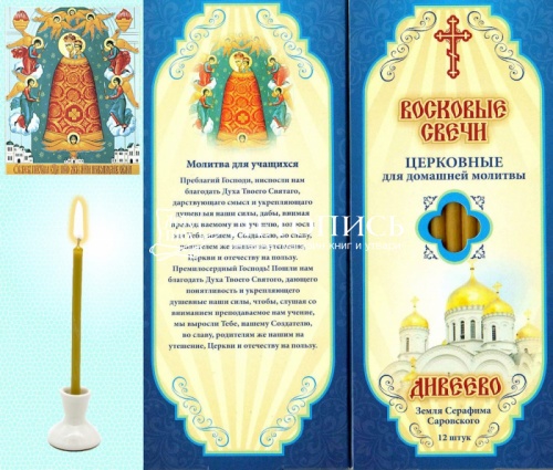 Восковые свечи для домашней молитвы Для учащихся, Дивеевские (Липовый Цвет)