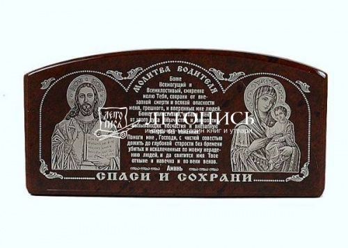 Икона автомобильная "Спаситель, Молитва водителя, Пресвятая Богородица" из обсидиана (арт. 14190)